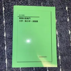 2026年最新】物理 登竜門の人気アイテム - メルカリ