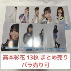 日向坂46 生写真 高本彩花 13枚 まとめ売り 5回目のひな誕祭ユニット衣装