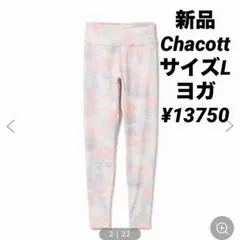 お値下げ　新品未使用　チャコット　ヨガ　ピラティス　レギンス　花柄 15日までお値下げ 新品未使用 チャコット ヨガ ピラティス レギンス 花