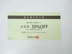 メガネの愛眼　メガネ 30%OFF 株主優待券のサムネイル