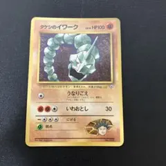 まとめ買い推奨　旧裏　タケシのイワーク　ポケモンカード