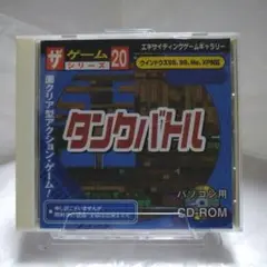 ザ・ゲームシリーズ タンクバトル