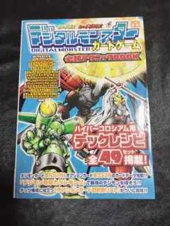 デジタルモンスターカードゲーム　必勝テクニックBOOK