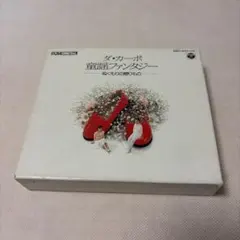 ダ・カーポ 童謡ファンタジー ぬくもりの贈り物