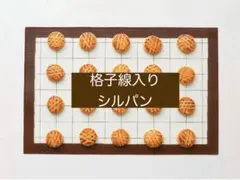 cotta 格子線入りシルパン　製菓道具　クッキー等にのサムネイル