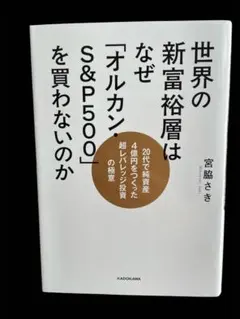 世界の新富裕層はなぜ「オルカン・S&P500」を買わないのか 20代で純資産4…