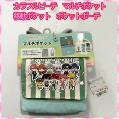カラフルピーチ　カラピチ　マルチポケット　移動ポケット　ポケットポーチ