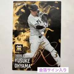 プロ野球チップス2025 第2弾　大山悠輔 スターカード 阪神タイガース サイン