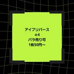 アイプリ 星4 まとめ バラ売り