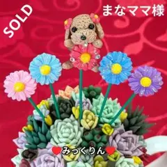 ♥まなママ様♥可愛い♥お花トイプードルちゃん♥ガーデンピック♥粘土