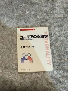 ユーモアの心理学 人間関係とパーソナリティ 上野行良