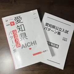 2026年最新】愛知県公立入試パターン集の人気アイテム - メルカリ