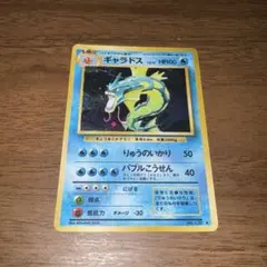 旧裏 ポケモンカード ギャラドス ☆ 第1弾拡張パック マークあり