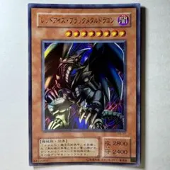 【極美品】遊戯王 2期 レッドアイズブラックメタルドラゴン P5-07 ウルトラ