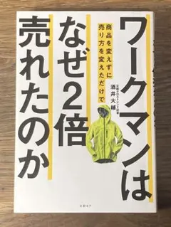 S ワークマンは商品を変えずに売り方を変えただけでなぜ2倍売れたのか