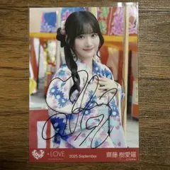 齋藤樹愛羅 生写真 直筆