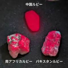 G-02 ルビーコランダム　天然石　鉱物標本　鉱石　原石