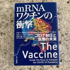 mRNAワクチンの衝撃