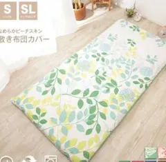 シングルロング サイズ 敷き布団・掛ふとんカバーセット