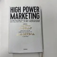 新訳ハイパワー・マーケティング 潜在資産活用術 セット売り - メルカリ