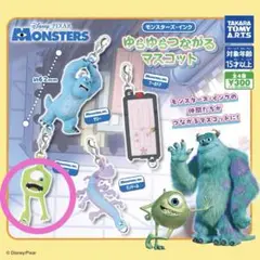 モンスターズ・インク ゆらゆらつながるマスコット