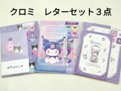【未開封】クロミ　レターセット　３種類セット　サンリオ