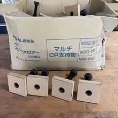 置き床材　フクビ　フリーフロアー マルチＣＰ支持脚　M30-135 72個