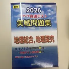 2026 大学入学共通テスト 実戦問題集 地理総合・地理探究