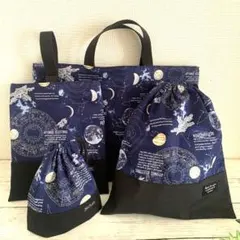宇宙柄　ちょっと大きめレッスンバック他入園入学セット