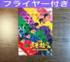 映画 おそ松さん人類クズ計画 新品ポスター B2サイズ - メルカリ