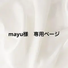 mayu様　専用ページ