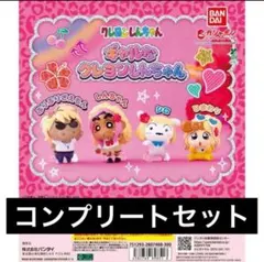 クレヨンしんちゃん ギャルなクレヨンしんちゃん　ガチャ　コンプリートセット　23