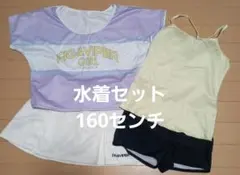 水着セット160cmセパレーツ