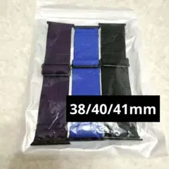 Applewatch ベルト 38/40/41mm 黒 紫 青 3個 ナイロン