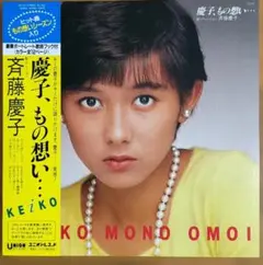 斉藤慶子 慶子、もの想い… レコード 豪華ブック付