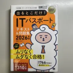 情報処理教科書 出るとこだけ!ITパスポート 2026年版