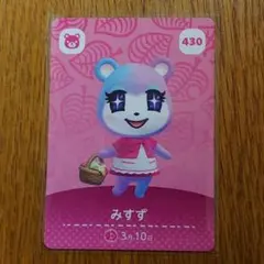 みずず amiiboカード 430 Animal Crossing