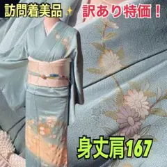 訳あり特価⛳️訪問着身丈肩167しっとり艶めく青磁色に風吹く花の枝が優美な装い