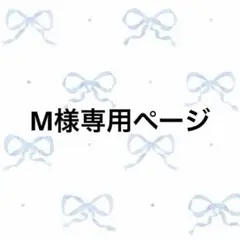 M様専用ページ