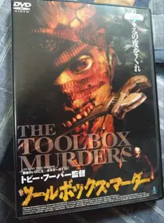 2026年最新】ツールボックス・マーダー [DVD]の人気アイテム - メルカリ