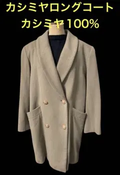 カシミヤコート ロングコート カシミヤ100% カシミア フリーサイズ