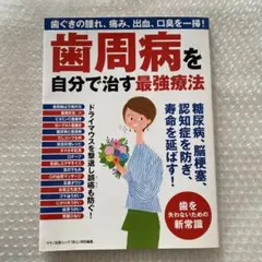 歯周病を自分で治す最強療法 歯ぐきの腫れ、痛み、出血、口臭を一掃!