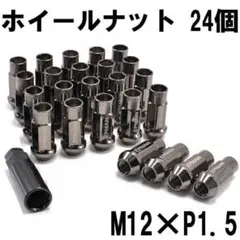 ハイエース ホイールナット ガンメタ スチール 24個 P1.5 キャップ付き