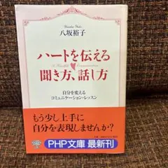 ハートを伝える聞き方、話し方 自分を変えるコミュニケーション・レッスン
