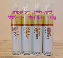 ミルボン スカルプ サポート オイル+ 170g　4本セット