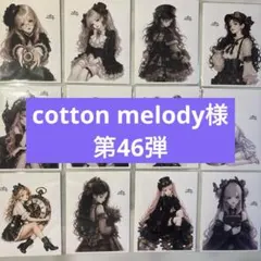 cotton melody様♡第46弾