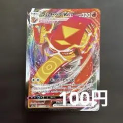 ポケモンカード マルヤクデV MAX 017/070 RRR ポケカのサムネイル