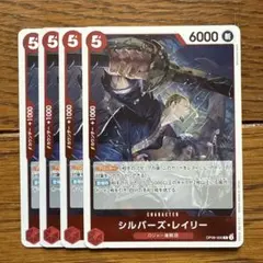 シルバー・ レイリー R 赤 4枚 ワンピースカードB266