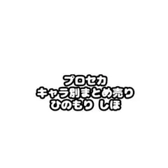 2026年最新】日野森志歩の人気アイテム - メルカリ