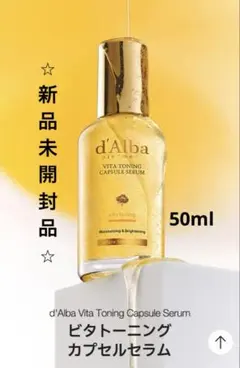 【新品】ビタトーニング カプセルセラム 50ml ダルバ 未開封 正規品